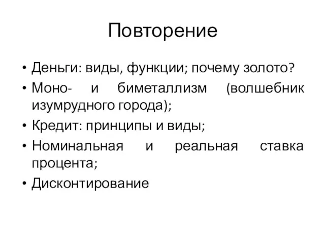 Повторение Деньги: виды, функции; почему золото? Моно- и биметаллизм (волшебник изумрудного