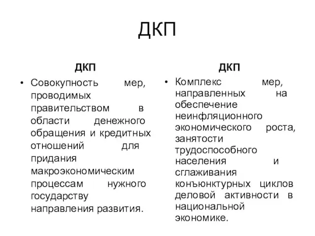 ДКП ДКП Совокупность мер, проводимых правительством в области денежного обращения и