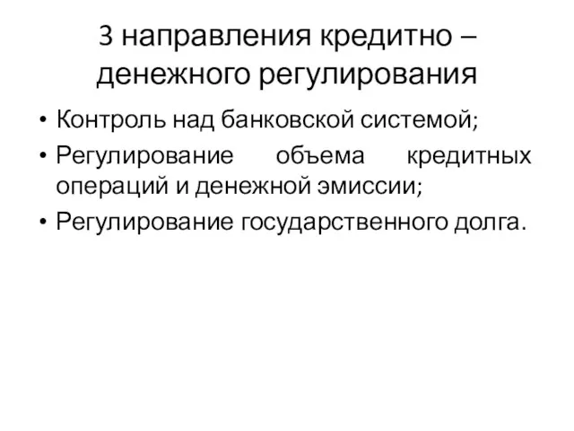 3 направления кредитно – денежного регулирования Контроль над банковской системой; Регулирование