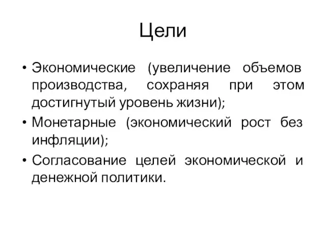 Цели Экономические (увеличение объемов производства, сохраняя при этом достигнутый уровень жизни);