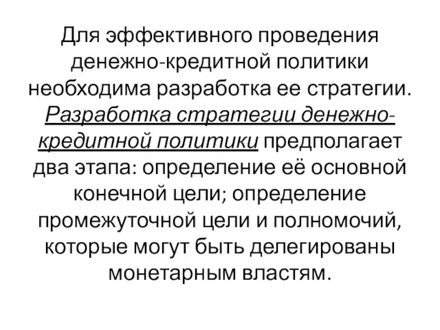 Для эффективного проведения денежно-кредитной политики необходима разработка ее стратегии. Разработка стратегии