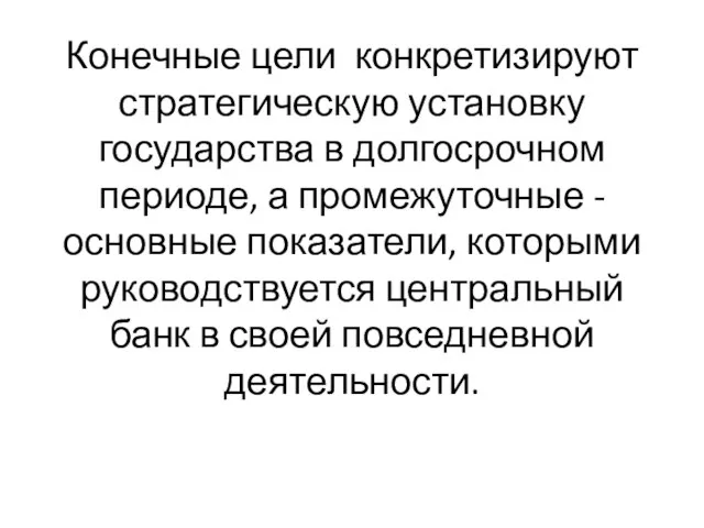 Конечные цели конкретизируют стратегическую установку государства в долгосрочном периоде, а промежуточные