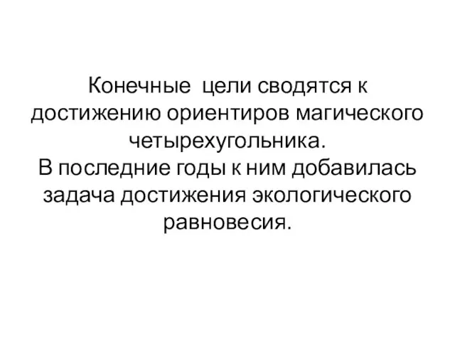 Конечные цели сводятся к достижению ориентиров магического четырехугольника. В последние годы