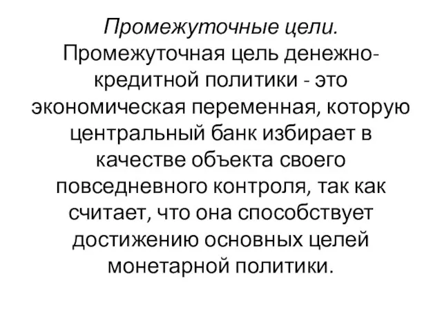 Промежуточные цели. Промежуточная цель денежно-кредитной политики - это экономическая переменная, которую