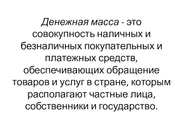 Денежная масса - это совокупность наличных и безналичных покупательных и платежных