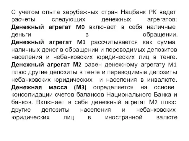 С учетом опыта зарубежных стран Нацбанк РК ведет расчеты следующих денежных