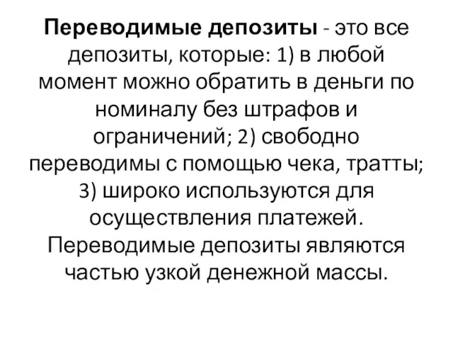 Переводимые депозиты - это все депозиты, которые: 1) в любой момент