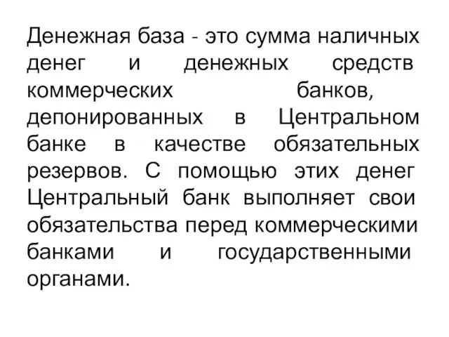 Денежная база - это сумма наличных денег и денежных средств коммерческих