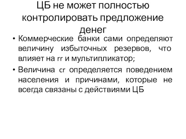 ЦБ не может полностью контролировать предложение денег Коммерческие банки сами определяют