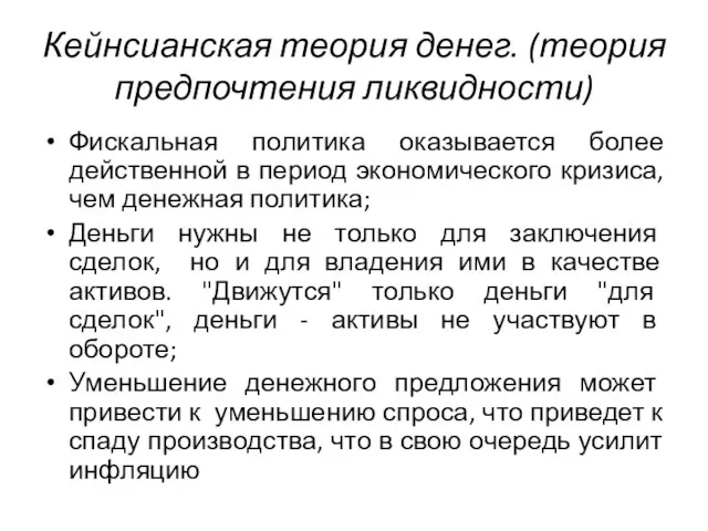 Кейнсианская теория денег. (теория предпочтения ликвидности) Фискальная политика оказывается более действенной