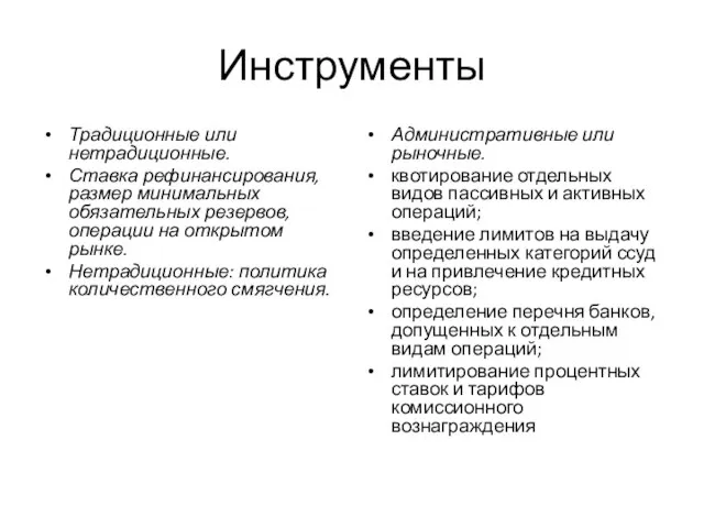 Инструменты Традиционные или нетрадиционные. Ставка рефинансирования, размер минимальных обязательных резервов, операции