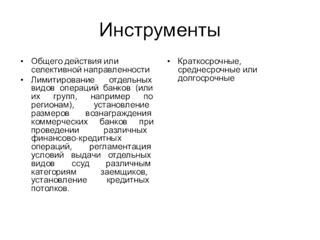 Инструменты Общего действия или селективной направленности Лимитирование отдельных видов операций банков