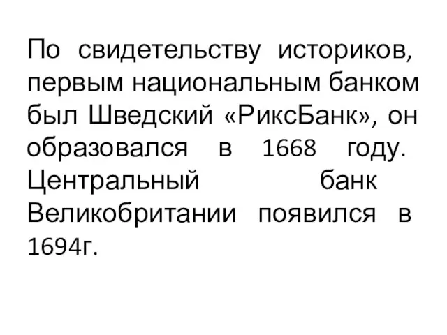 По свидетельству историков, первым национальным банком был Шведский «РиксБанк», он образовался