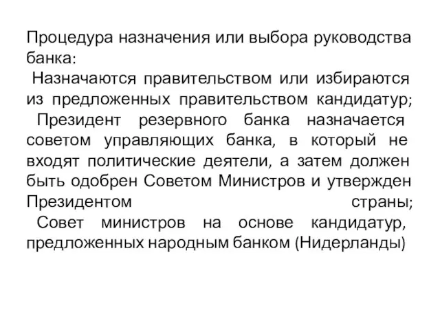 Процедура назначения или выбора руководства банка: Назначаются правительством или избираются из