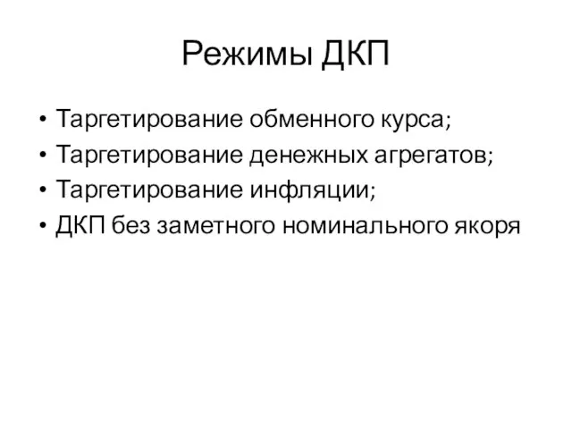 Режимы ДКП Таргетирование обменного курса; Таргетирование денежных агрегатов; Таргетирование инфляции; ДКП без заметного номинального якоря