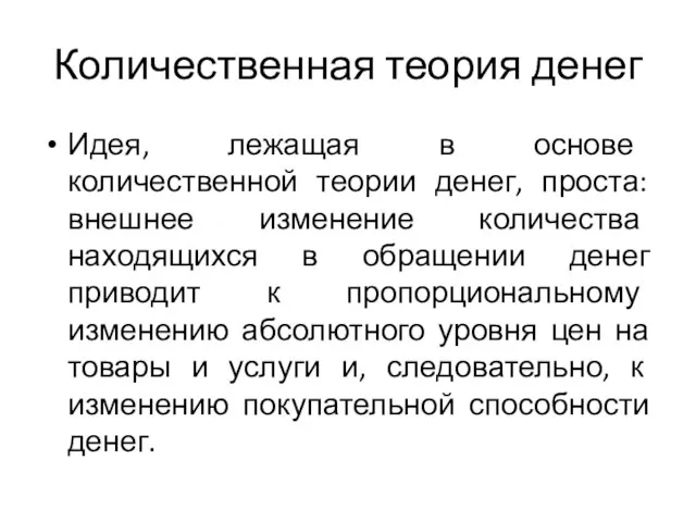 Количественная теория денег Идея, лежащая в основе количественной теории денег, проста: