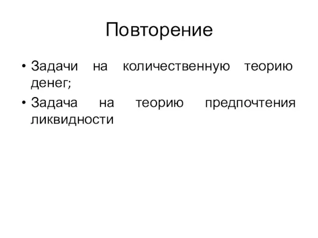 Повторение Задачи на количественную теорию денег; Задача на теорию предпочтения ликвидности