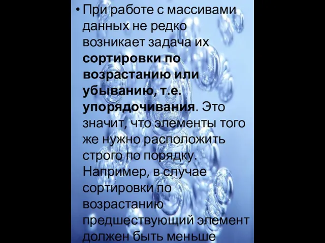 При работе с массивами данных не редко возникает задача их сортировки