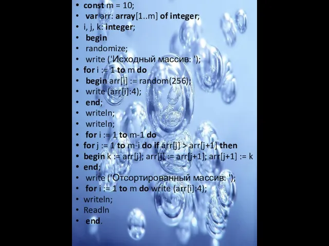 const m = 10; var arr: array[1..m] of integer; i, j,