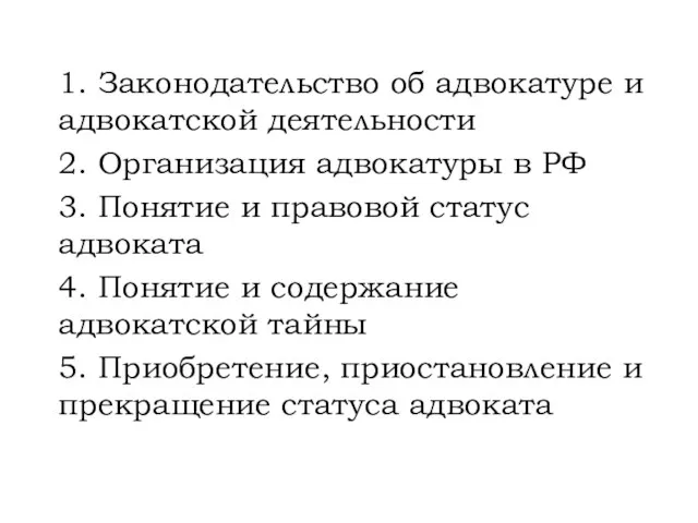 1. Законодательство об адвокатуре и адвокатской деятельности 2. Организация адвокатуры в