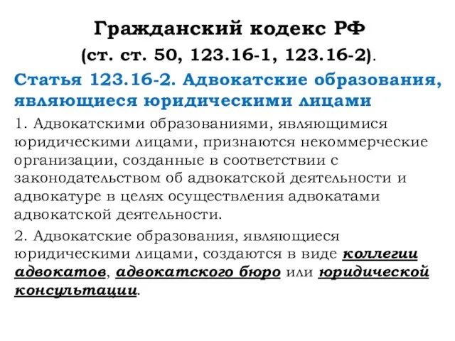 Гражданский кодекс РФ (ст. ст. 50, 123.16-1, 123.16-2). Статья 123.16-2. Адвокатские