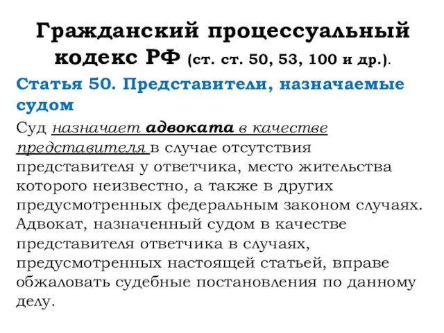 Гражданский процессуальный кодекс РФ (ст. ст. 50, 53, 100 и др.).