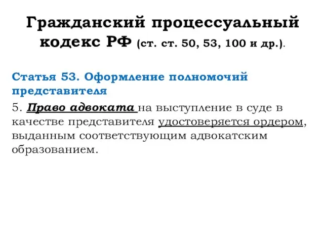 Гражданский процессуальный кодекс РФ (ст. ст. 50, 53, 100 и др.).