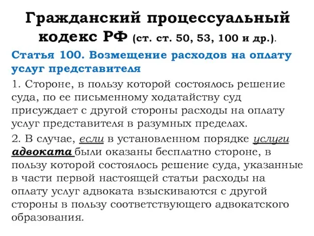 Гражданский процессуальный кодекс РФ (ст. ст. 50, 53, 100 и др.).