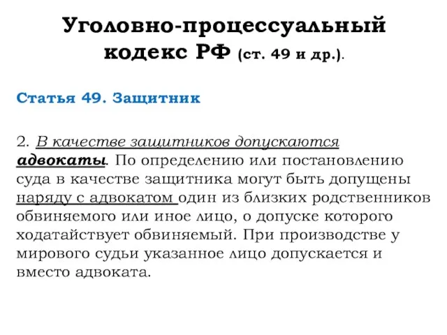 Уголовно-процессуальный кодекс РФ (ст. 49 и др.). Статья 49. Защитник 2.