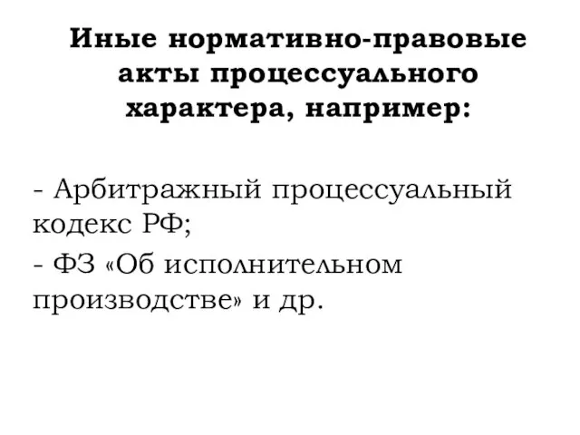 Иные нормативно-правовые акты процессуального характера, например: - Арбитражный процессуальный кодекс РФ;