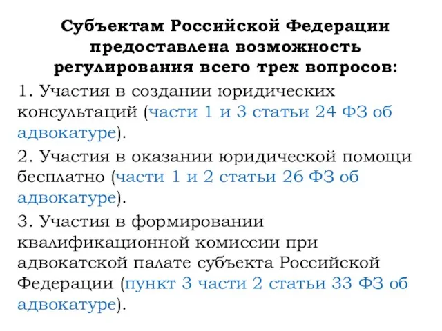 Субъектам Российской Федерации предоставлена возможность регулирования всего трех вопросов: 1. Участия