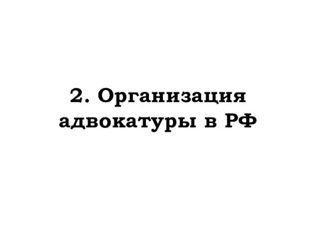 2. Организация адвокатуры в РФ