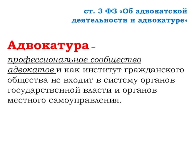 ст. 3 ФЗ «Об адвокатской деятельности и адвокатуре» Адвокатура – профессиональное