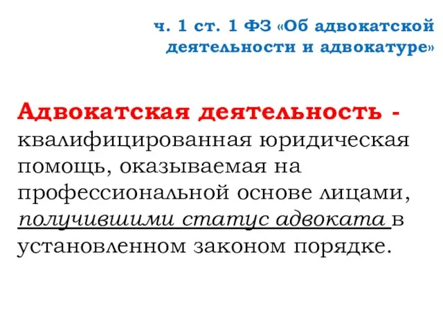 ч. 1 ст. 1 ФЗ «Об адвокатской деятельности и адвокатуре» Адвокатская