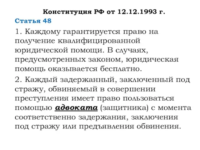 Конституция РФ от 12.12.1993 г. Статья 48 1. Каждому гарантируется право