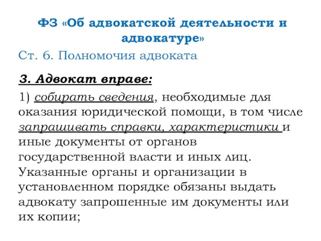 ФЗ «Об адвокатской деятельности и адвокатуре» Ст. 6. Полномочия адвоката 3.