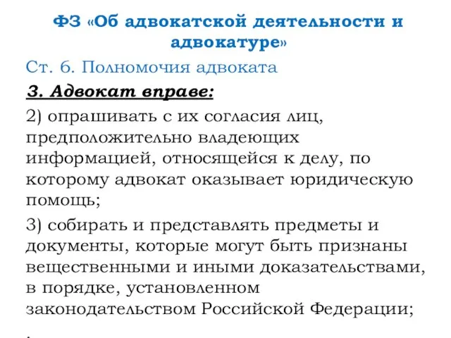 ФЗ «Об адвокатской деятельности и адвокатуре» Ст. 6. Полномочия адвоката 3.