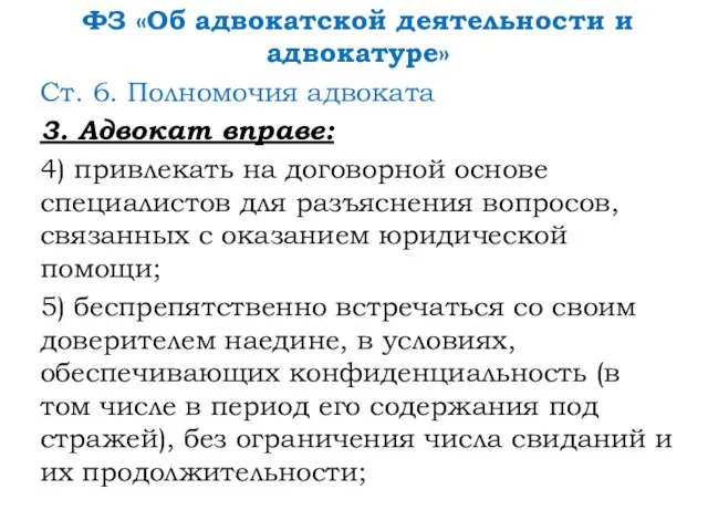 ФЗ «Об адвокатской деятельности и адвокатуре» Ст. 6. Полномочия адвоката 3.