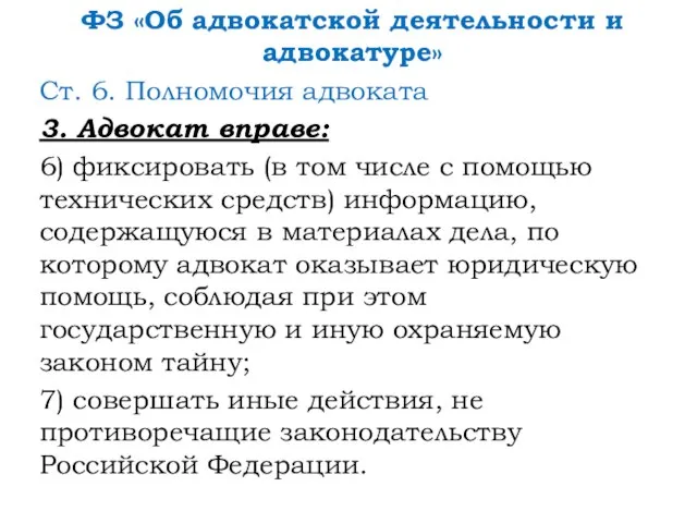 ФЗ «Об адвокатской деятельности и адвокатуре» Ст. 6. Полномочия адвоката 3.