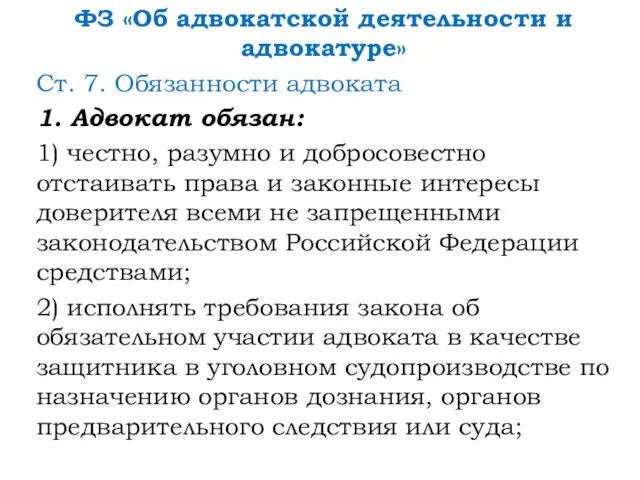 ФЗ «Об адвокатской деятельности и адвокатуре» Ст. 7. Обязанности адвоката 1.