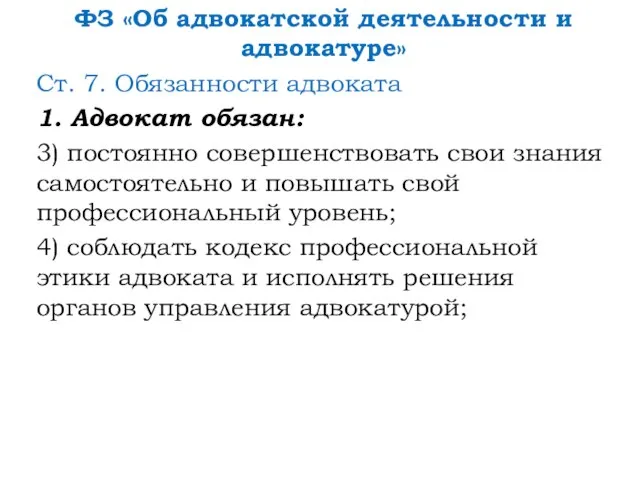 ФЗ «Об адвокатской деятельности и адвокатуре» Ст. 7. Обязанности адвоката 1.