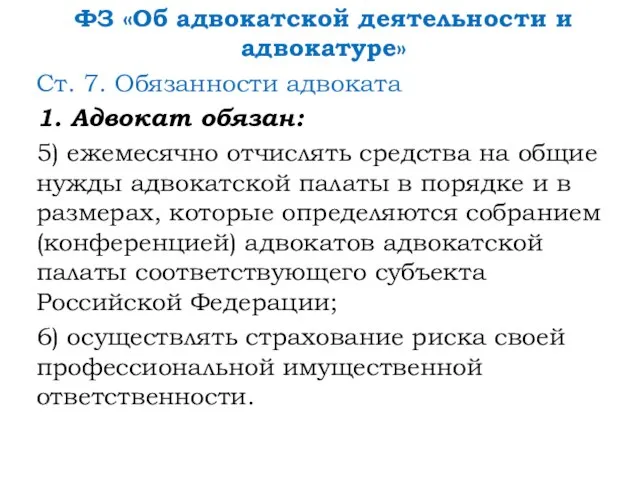 ФЗ «Об адвокатской деятельности и адвокатуре» Ст. 7. Обязанности адвоката 1.