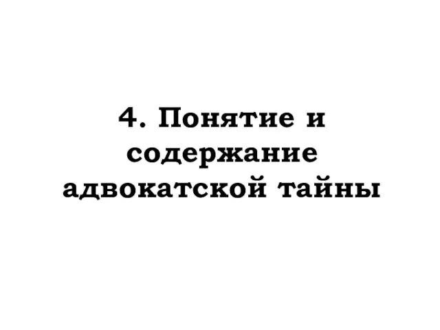 4. Понятие и содержание адвокатской тайны