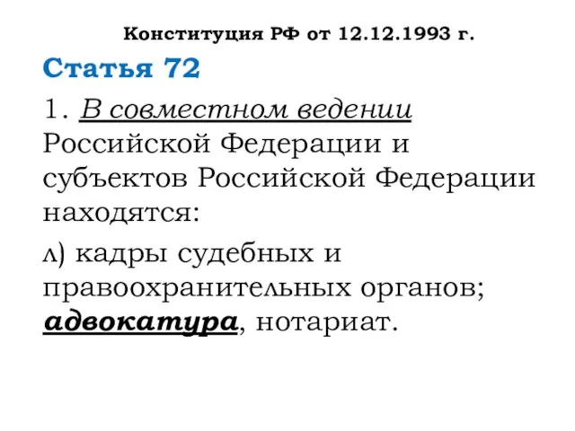 Конституция РФ от 12.12.1993 г. Статья 72 1. В совместном ведении