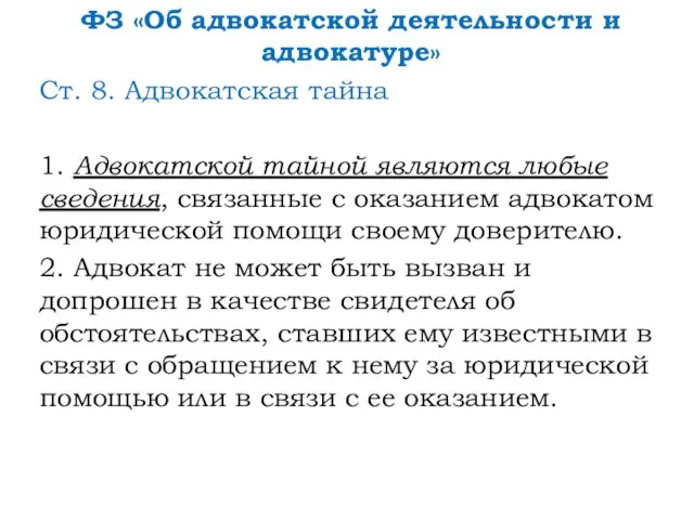 ФЗ «Об адвокатской деятельности и адвокатуре» Ст. 8. Адвокатская тайна 1.