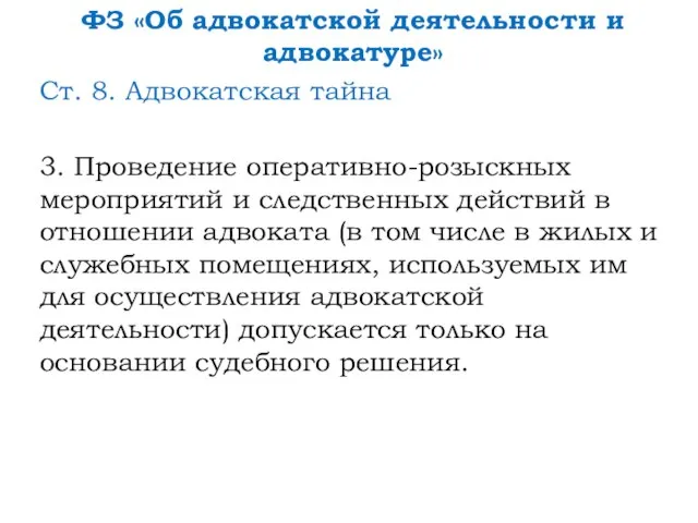 ФЗ «Об адвокатской деятельности и адвокатуре» Ст. 8. Адвокатская тайна 3.