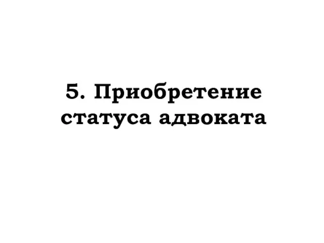 5. Приобретение статуса адвоката