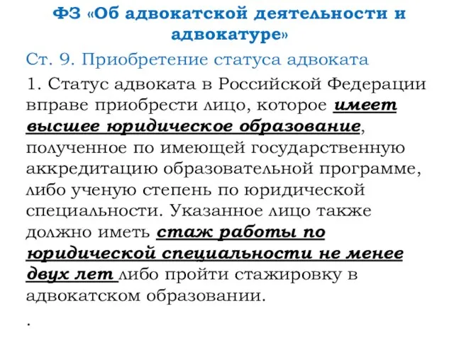 ФЗ «Об адвокатской деятельности и адвокатуре» Ст. 9. Приобретение статуса адвоката