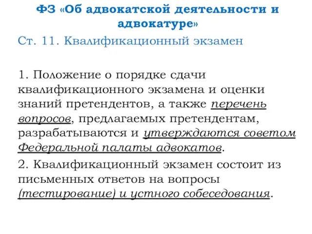 ФЗ «Об адвокатской деятельности и адвокатуре» Ст. 11. Квалификационный экзамен 1.