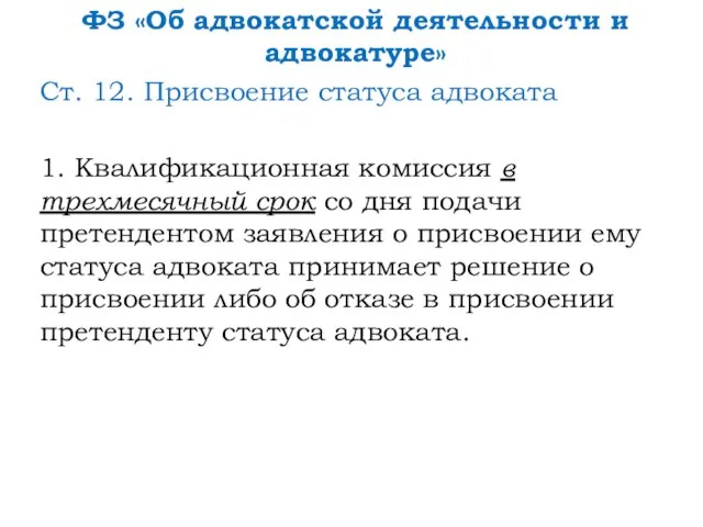 ФЗ «Об адвокатской деятельности и адвокатуре» Ст. 12. Присвоение статуса адвоката